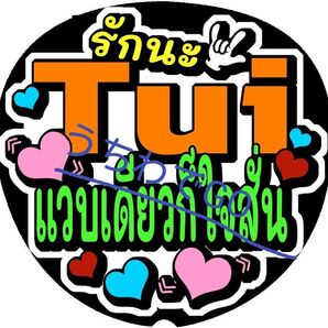 TPOPタイ語タイ手作り応援うちわ文字シール「愛してるよーTui一目で心がときめいた」