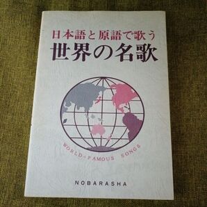 日本語と原語で歌う世界の名歌 野ばら社編集部/編集