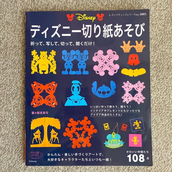 ディズニー切り紙あそび かわいい仲間たち108点 (レディブティックシリーズ 3005 クラフト) 桜まあち/著