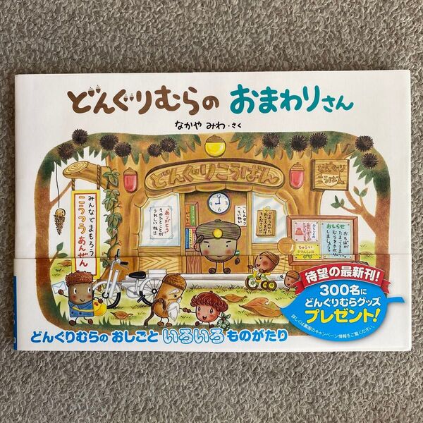どんぐりむらのおまわりさん なかやみわ/さく