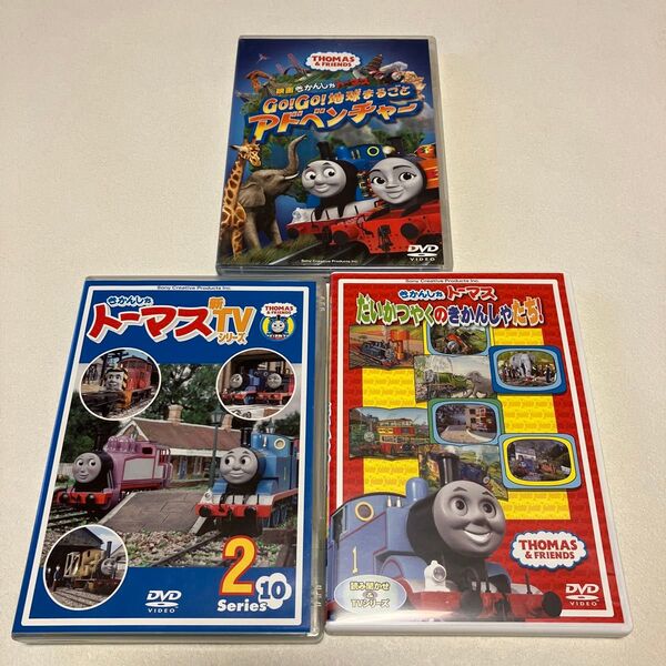 きかんしゃトーマス DVD 3枚セット