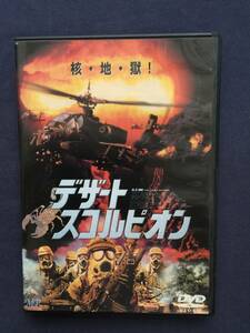 【セル】DVD『デザート・スコルピオン』核・地・獄！