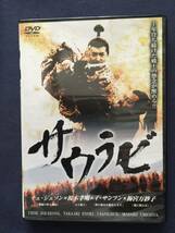 【セル】DVD『サウラビ』榎木孝明　勝野洋　チェ・ジェソン　イ・サンフン　梅宮万紗子_画像1