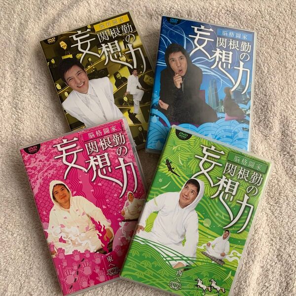 関根勤の妄想力 DVD 4枚セット 東へ 西へ 北へ 南へ