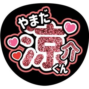 山田涼介 団扇