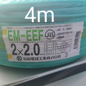 2024年製 EM-EEF2.0x2C 4m