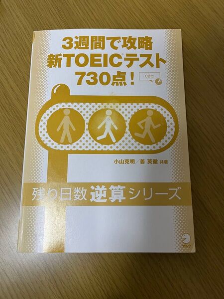 残り日数逆算シリーズ 3週間で攻略 TOEIC L&Rテスト730点!