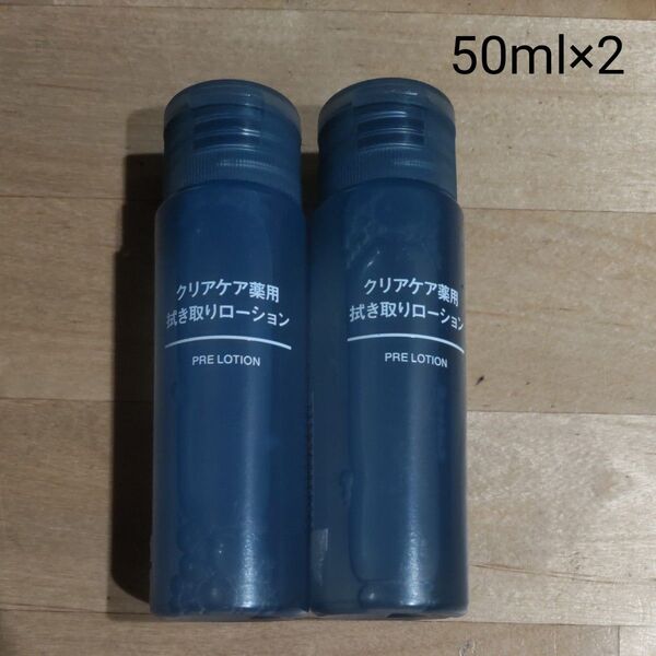 無印良品 クリアケア薬用拭き取りローション 50mL ×2本良品計画
