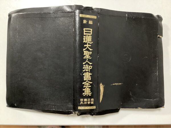 日蓮大聖人御書全集 新編 日蓮正宗 大石寺版 日蓮/〔著〕 堀日亨/編