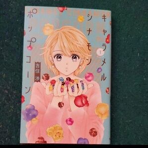 吉住渉 キャラメル シナモン ポップコーン 1