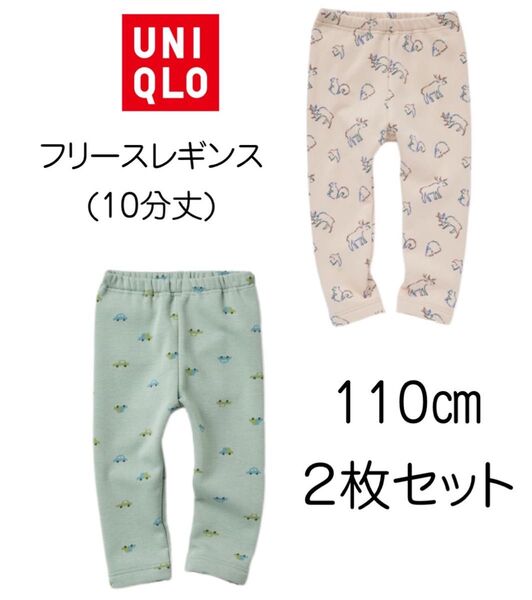 【新品未使用】ユニクロ ベビー フリースレギンス 110 (2枚セット)
