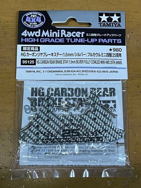 HG カーボンリヤブレーキステー (1.5mm/シルバー) フルカウルミニ四駆25周年記念 95125 ミニ四駆