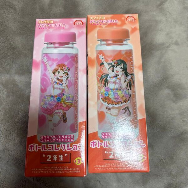 ラブライブ!虹ヶ咲学園スクールアイドル同好会 ボトルコレクション 2年生 プライズ品
