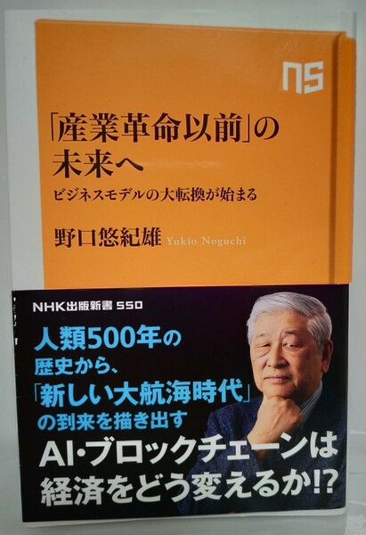 【野口悠紀雄】「産業革命以前」の未来へ【新しい大航海時代の到来】