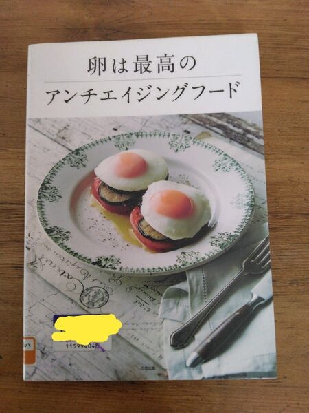 卵は最高のアンチエイジングフード オーガスト・ハーゲスハイマー/著