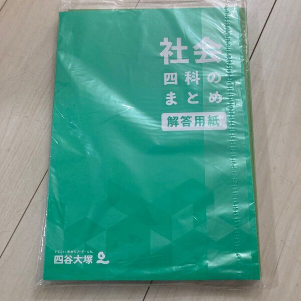 四谷大塚教材 四科のまとめ 社会 四谷大塚 テキスト
