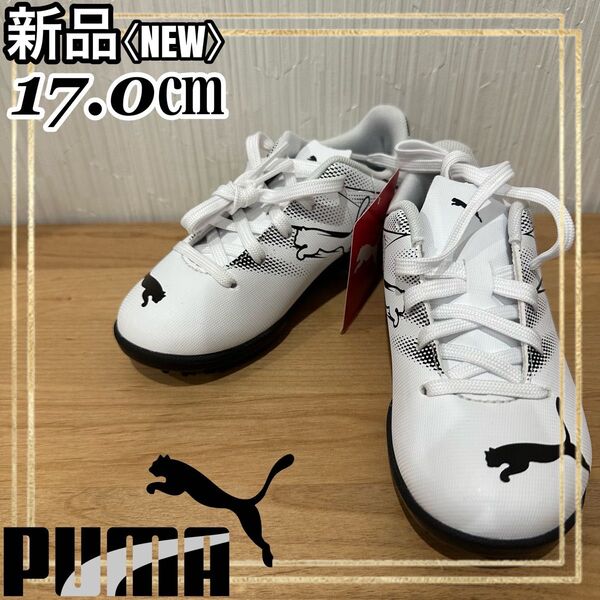 PUMAプーマ ジュニアサッカースパイク トレシューアタッカント17.0㎝ 新品