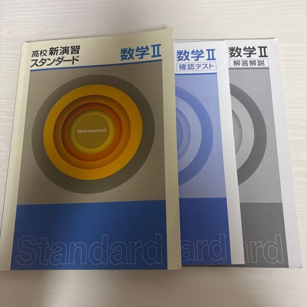高校新演習スタンダード 数学II
