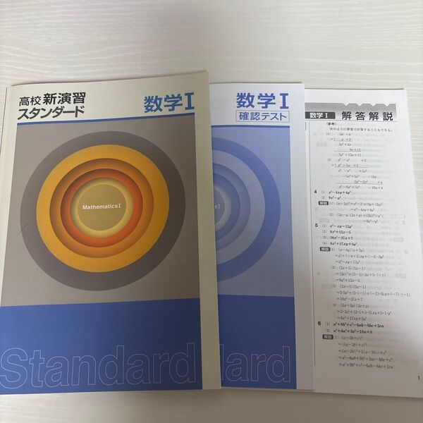 高校新演習 スタンダード 数学I 塾専用教材