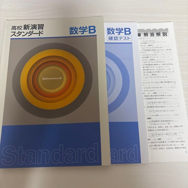 高校新演習 スタンダード 数学B 塾専用
