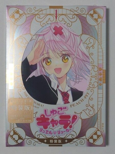 しゅごキャラ! ジュエルジョーカー 1巻 特装版