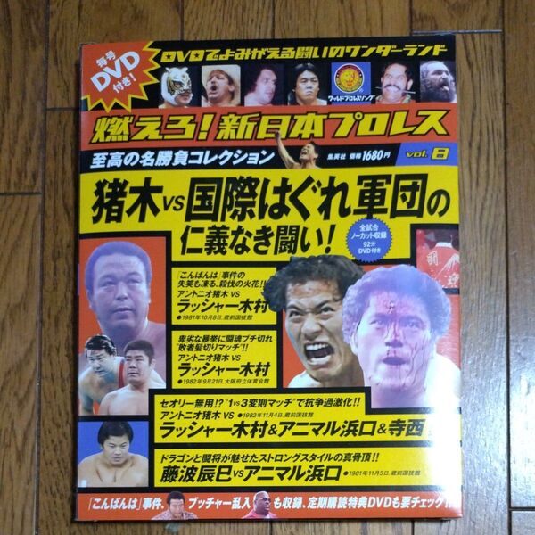 新日本プロレス DVD VOL8