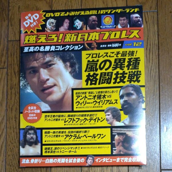 新日本プロレス DVD VOL12