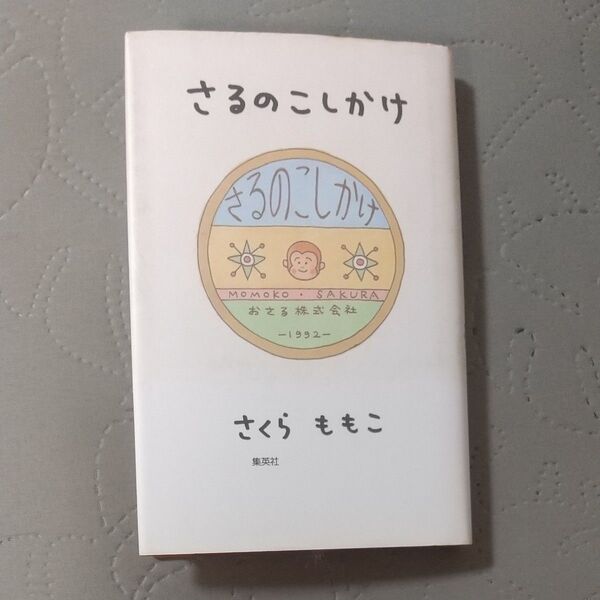さるのこしかけ さくらももこ/著