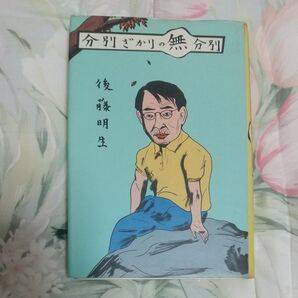 分別ざかりの無分別