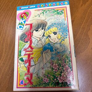 フォスティーヌ4巻 原ちえこ