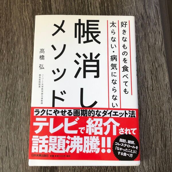 好きなものを食べても太らない・病気にならない帳消しメソッド 高橋弘/著