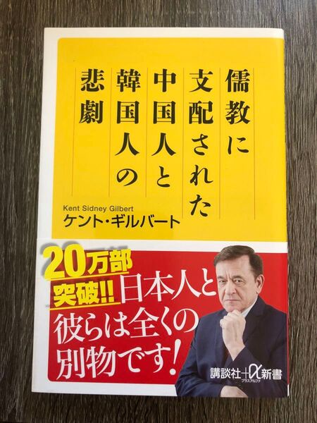 儒教に支配された中国人と韓国人の悲劇 (講談社+α新書 754-1C) ケント・ギルバート/〔著〕