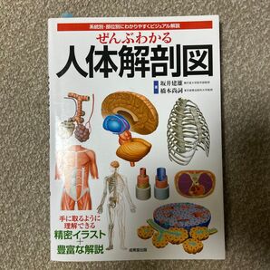 ぜんぶわかる人体解剖図 系統別・部位別にわかりやすくビジュアル解説 坂井建雄/著 橋本尚詞/著
