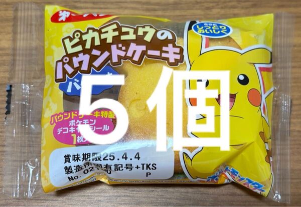 【匿名配送】第一パン ポケモンパン ピカチュウのパウンドケーキ 本体 未開封 5個