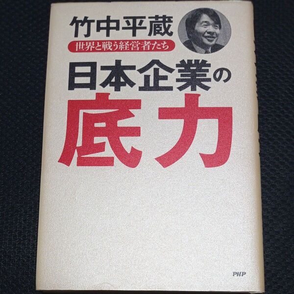 日本企業の底力 世界と戦う経営者たち 竹中平蔵/著