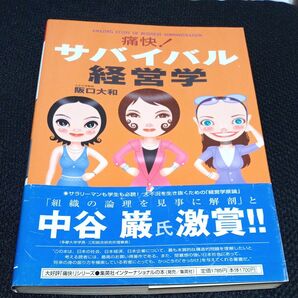 痛快!サバイバル経営学 Amazing study of business administration 阪口大和/著