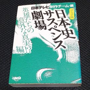 日本テレビ日本史サスペンス劇場 コミック版 英雄たちの意外な真実!?編 (ホーム社漫画文庫 特8-2) 日本テレビ制作チーム/編