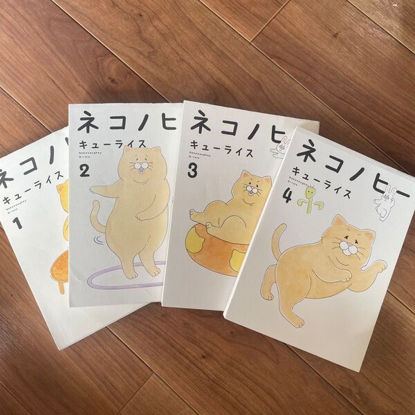 ネコノヒー 1〜4巻 キューライス/著