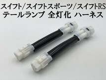 【スイフト 全灯化 ハーネス】送料無料 ■国内製造・安全性向上■ ZC43S ZC53S ZC83S ZD53S Z33 リア 全灯火 4灯化 テールランプ_画像2