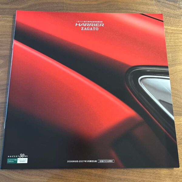 ハリアー HARRIER ZAGATO カタログ 2006年9月から2007年3月限定生産