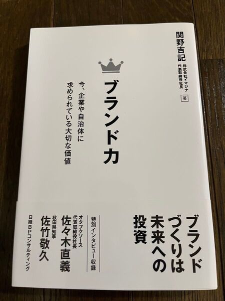 ブランド力 今、企業や自治体に求められている大切な価値 関野吉記