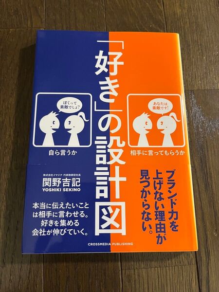 好きの設計図 関野吉記