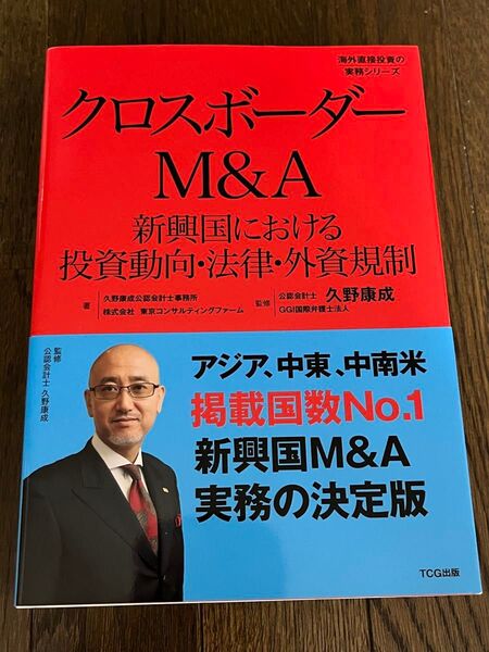 クロスボーダーM&A 新興国における投資動向 法律 外資規制 久野康成