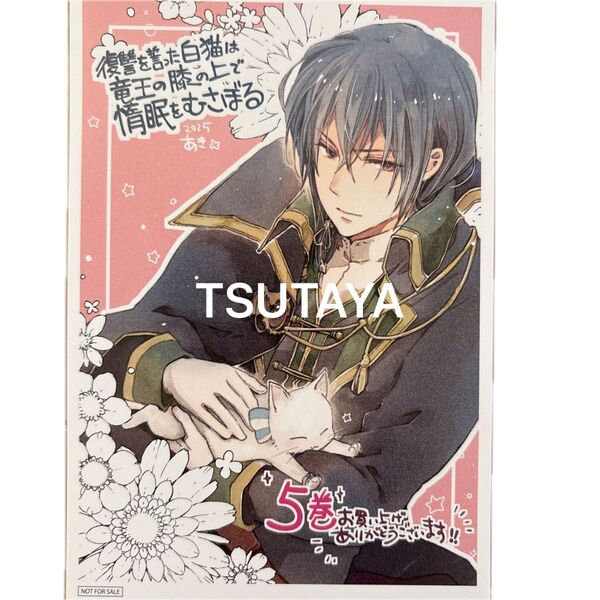 TSUTAYA 特典 復讐を誓った白猫は竜王の膝の上で惰眠をむさぼる 5 (フロースコミック) あき/著 クレハ/原作 ヤミーゴ