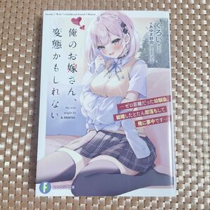 俺のお嫁さん、変態かもしれない ゼロ距離だった幼馴染、結婚したとたん即落ちして俺に夢中です (富士見ファンタジア文庫 くろい/著