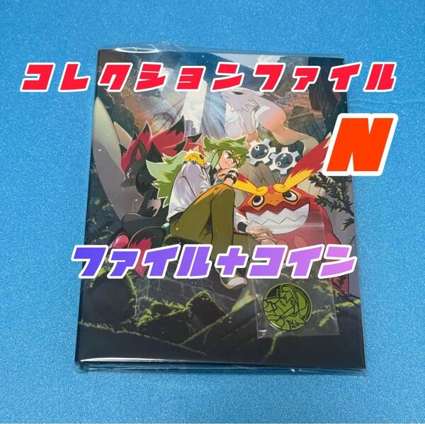 コレクションファイルセット Nエヌのカードファイルとポケモンコインのセット