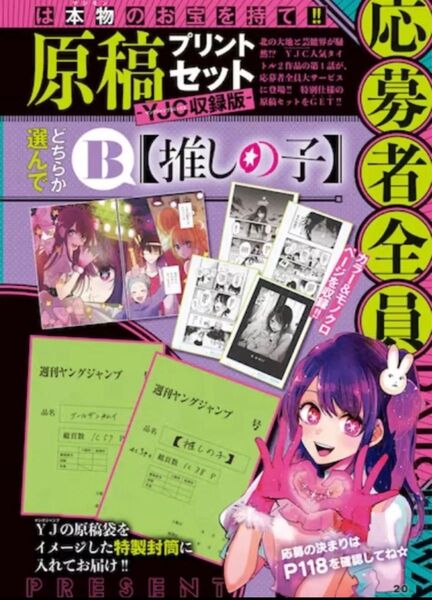 推しの子 応募者全員サービス ダイイチワ 第一話まるごと 原稿プリントセット