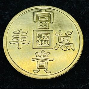 古銭 日本 軍用金 満州 縁起物 福 「富貴萬豊」銘 めぐみ お守り 丸福 コレクション 豊 大型金貨 あ987