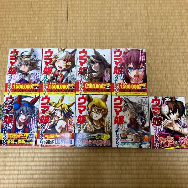 ウマ娘 シンデレラグレイ 1〜9巻セット