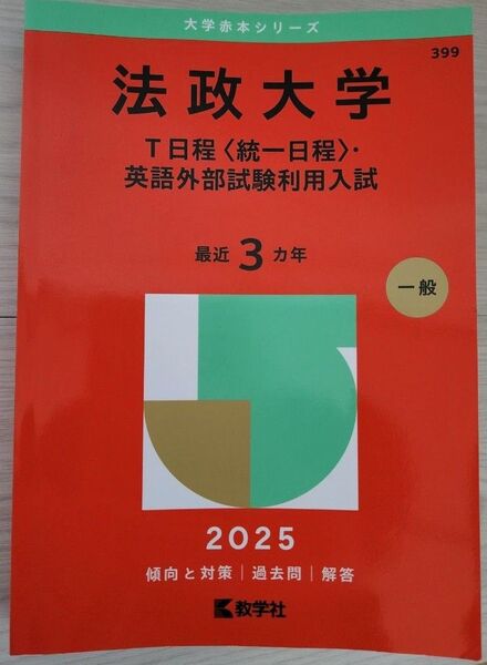 法政大学 T日程 〈統一日程〉 英語外部試験利用入試 2025年版